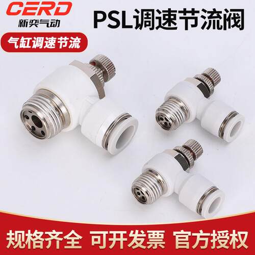 新奕气动气缸气管接头ASL节流调速阀PSL4/6/8/10/12-M501020304AB