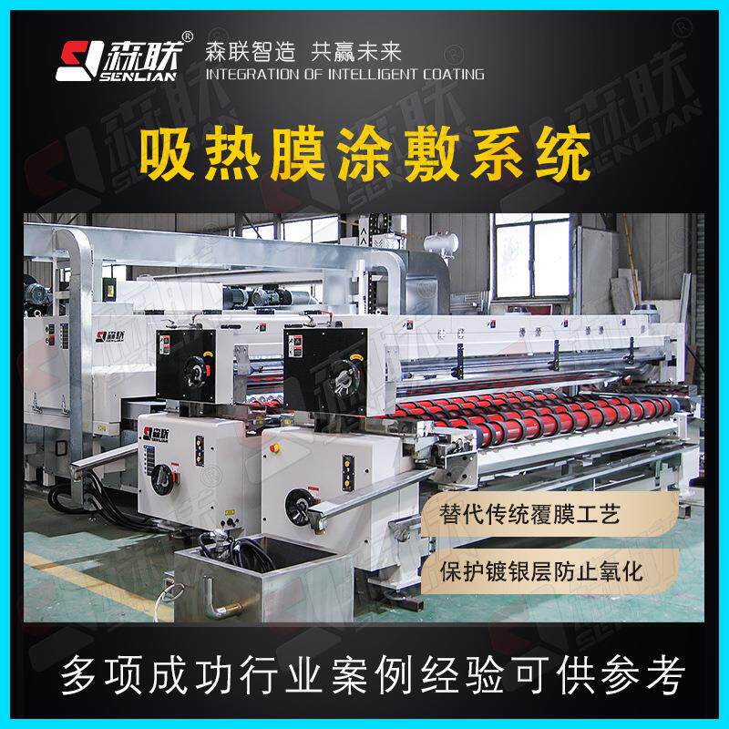 森联智能装备 Low-E 玻璃吸热膜涂敷系统 保护涂层涂覆设备
