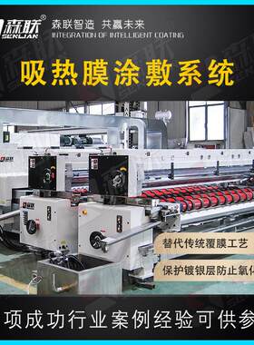 森联智能装备 Low-E 玻璃吸热膜涂敷系统 保护涂层涂覆设备