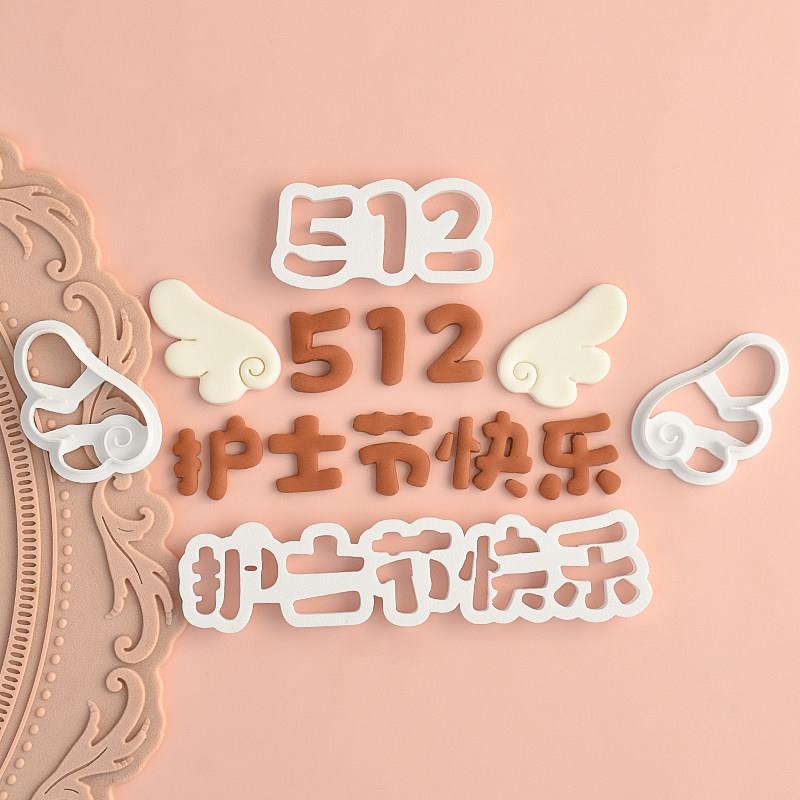 糖堡森林天使护士节快乐蛋糕翻糖塑料切模甜品装饰烘焙DIY模具