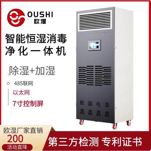 欧湿除湿加湿净化消毒一体机试验室电子车间档案室工业恒湿机