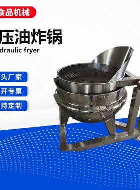 圆形不锈钢蒸汽液压电加热翻筐锅炸鸡腿自动出料羊肉牛肉卤焯水锅
