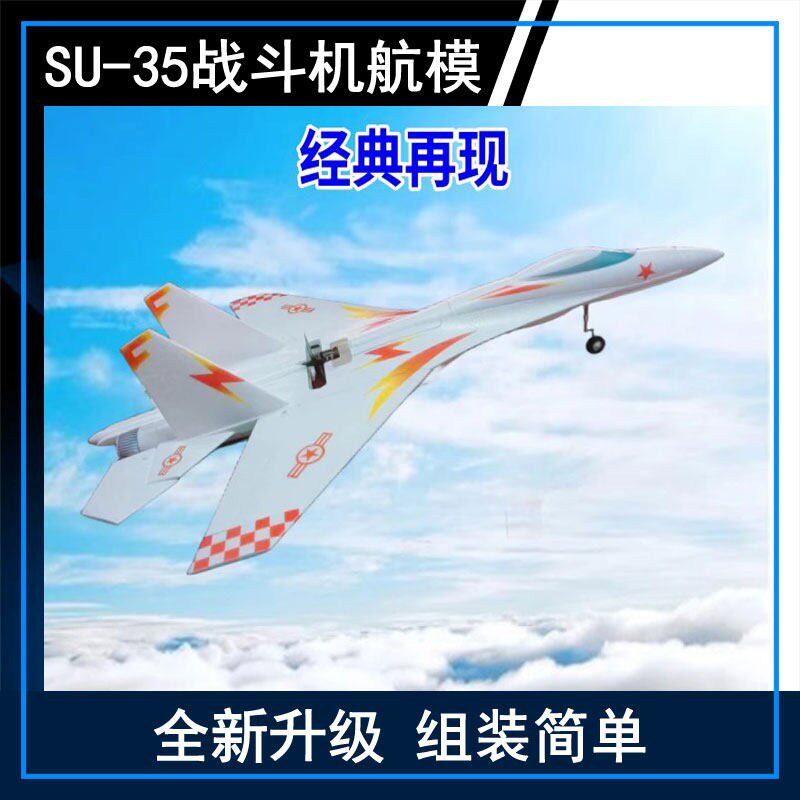 SU35固定翼图装遥控飞机四通道战斗机苏su27耐摔EPO泡沫拼装航模