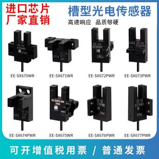 671 672 674A WR限位感应感测器 U槽型带线光电开关EE SX670