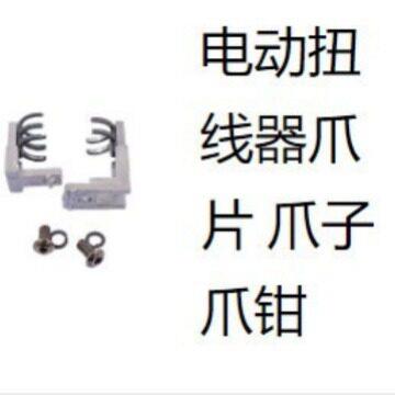 电动扭线器扭线机拧线器绕线器手持式绕线机爪片图片