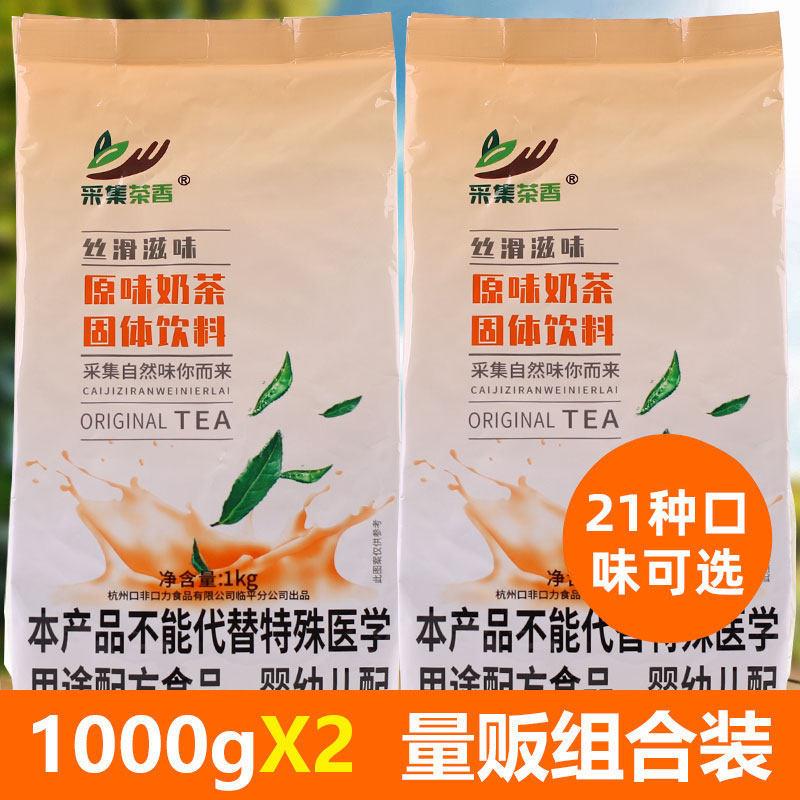速溶奶茶粉1000gx2包量贩大包装 珍珠奶茶店原料热饮21种口味可选