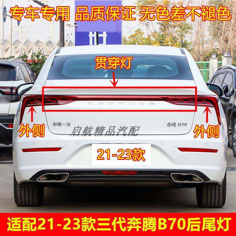 适配21 22 23款三代一汽奔腾B70后尾灯总成中间贯穿灯倒车刹车灯