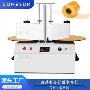 ZONESUN全自动高速标签计数复卷机 PET/PVC/PP柔性卷材计数回绕机