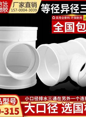 PVC三通排水管顺水变径异接头160 200 250 315 400下水管配件