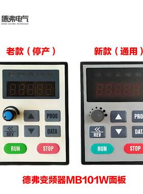 德弗变频器控制面板MB101W DV300 DV610 HL3000变频器控制面板
