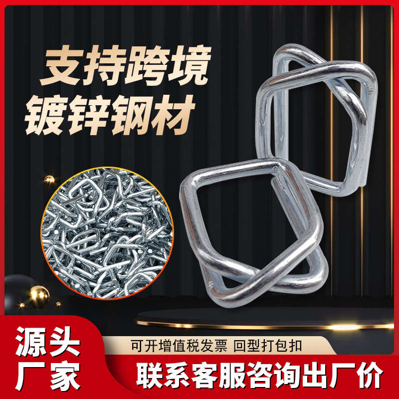 纤维打包带打包扣回形镀锌钢丝打包扣钢丝回型扣13.16.19.25.32mm