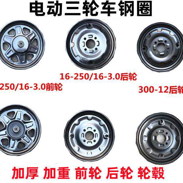 电动三轮车钢圈后轮300-12/16X3.016X2.5后钢圈电动车后轮毂板轮