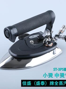 ST-3PC全蒸汽烫斗中烫小烫保温型佳盛服装厂窗帘店干洗店通用