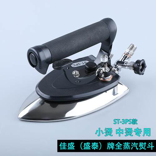 ST-3PC全蒸汽烫斗中烫小烫保温型佳盛服装厂窗帘店干洗店通用