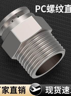 铜气动快速接头不锈钢快拧接头8mm直通PC4-M5/6-01/10-03/12-04