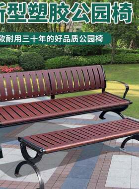 公园长椅子金属塑木多规格庭院椅小区排椅靠背椅户外休闲家用