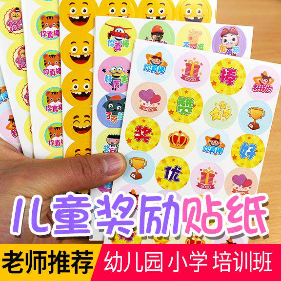 新款儿童奖励贴纸表扬贴画幼儿园小学生积分奖品彩色卡通粘纸定制