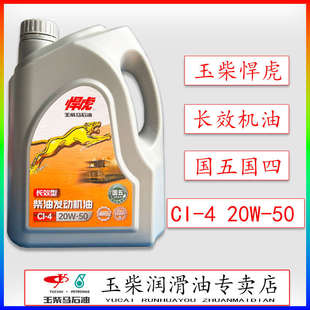 玉柴悍虎柴油机油CI 50国五发动机收割机专用货车客车重载 20W