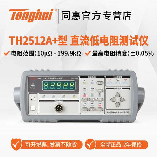 同惠（Tonghui）TH2512+/A+/TH2512B+/TH2511A直流低电阻测试仪