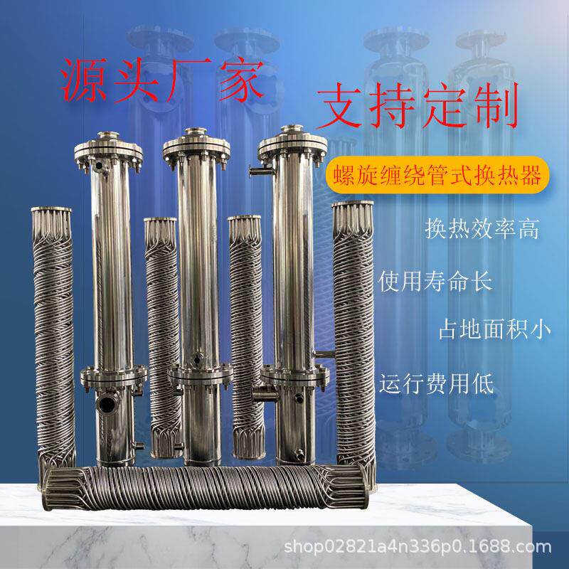 厂家直销化工蒸汽冷凝器不锈钢316热交换器螺旋缠绕管式换热器