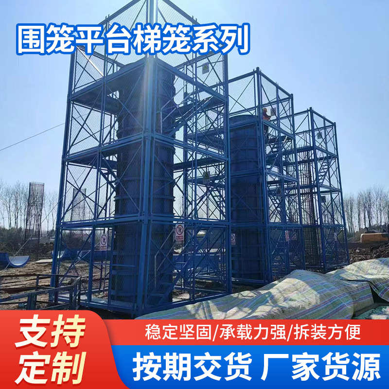 平台安全梯柱桥梁笼安全梯围墩基坑施工箱式建筑笼笼防护 装配式