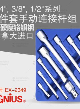 天赋GENIUS工具1/4及3/8及1/2系列9件套手动加长连接杆EX-2349