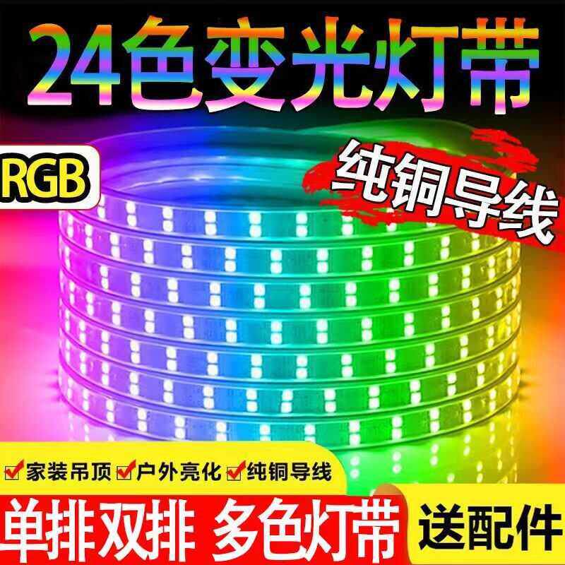 RGB灯带led三色悬吊式天花板24色霓虹家用遥控七彩变色户外超亮防