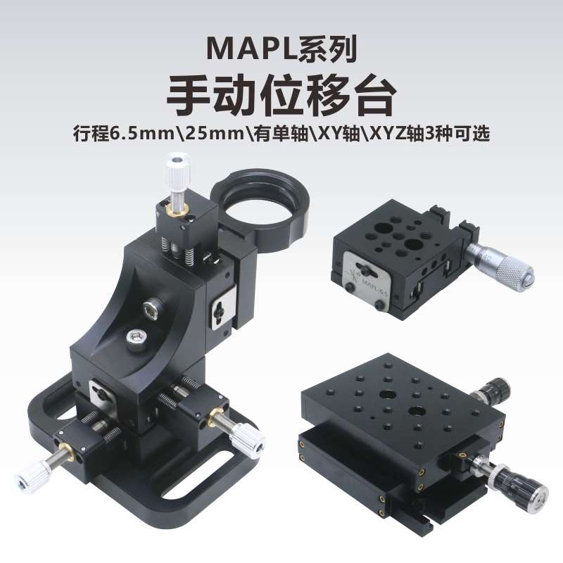 MAPL手动位移滑台\侧驱动\行程6.5mm\XYZ\转接板\底板\直角板