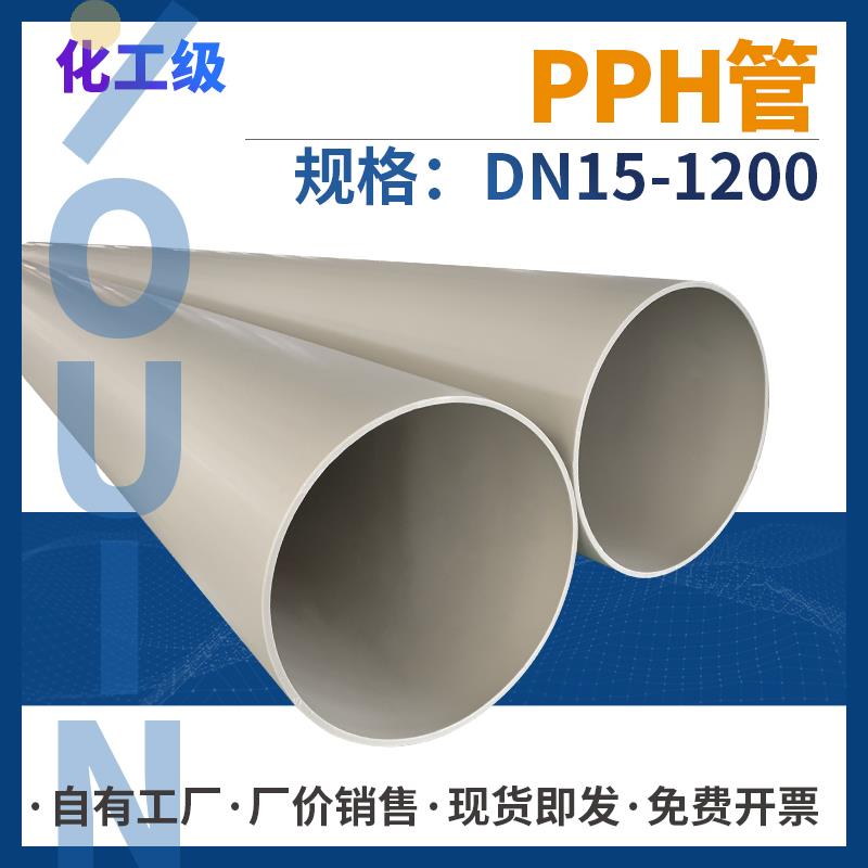 PPH管化工排水管给水管热熔聚丙烯塑料管道工业大口径管材pp管子