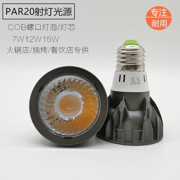 led餐厅餐桌射灯灯芯 par20螺口灯泡 cob射灯7w12w餐饮店p20灯泡