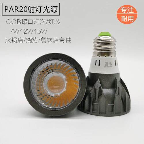 led餐厅餐桌射灯灯芯 par20螺口灯泡 cob射灯7w12w餐饮店p20灯泡