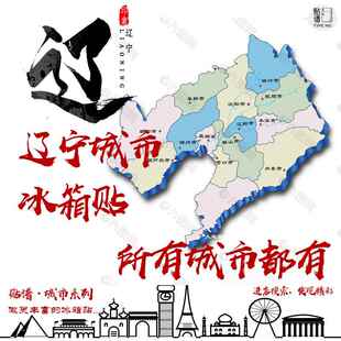 辽宁号沈阳大连鞍山抚顺阜新铁岭盘锦锦州营口本溪丹东旅顺冰箱贴