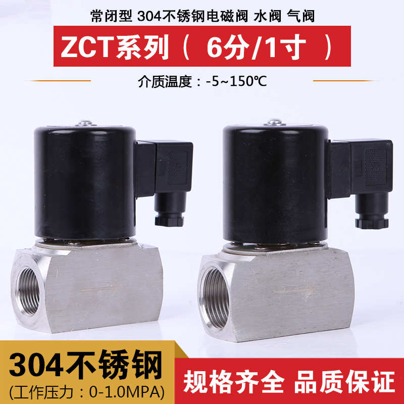 304不锈钢阀 ZCT防腐电磁阀 常闭型水阀 气阀G3/4 6分 1寸 AC22