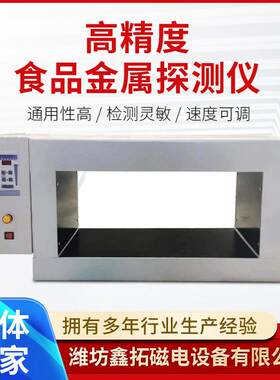 食品金属检测仪冷冻海鲜鱼虾蟹金属检测机盐渍海参金属检测器