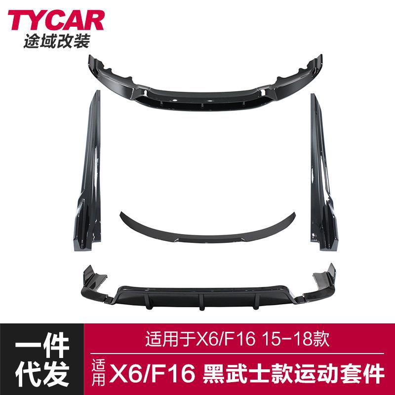 适用于宝马X6包围F16改装黑武士包围X6前唇后唇侧裙尾翼包围套件