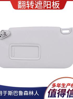 适用于09-13斯巴鲁森林人汽车遮阳挡92011sc033lo驾驶员侧带镜面