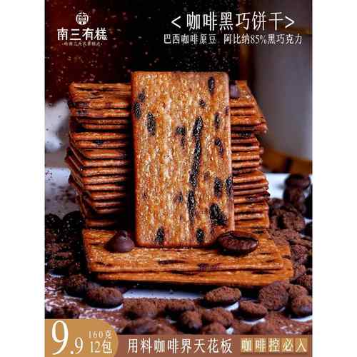 南三有糕岩烧咖啡黑巧克力饼干苦美式意式焦糖解馋办公室休闲零食