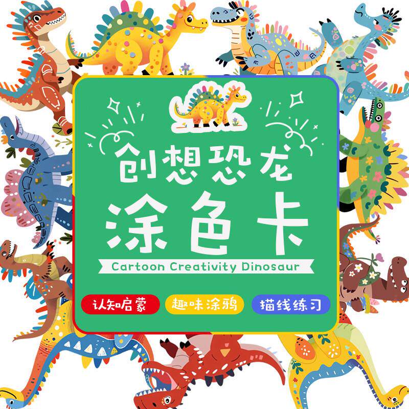 创想恐龙儿童涂色卡填色本涂鸦卡恐龙画 画画 画认知启蒙卡片专注