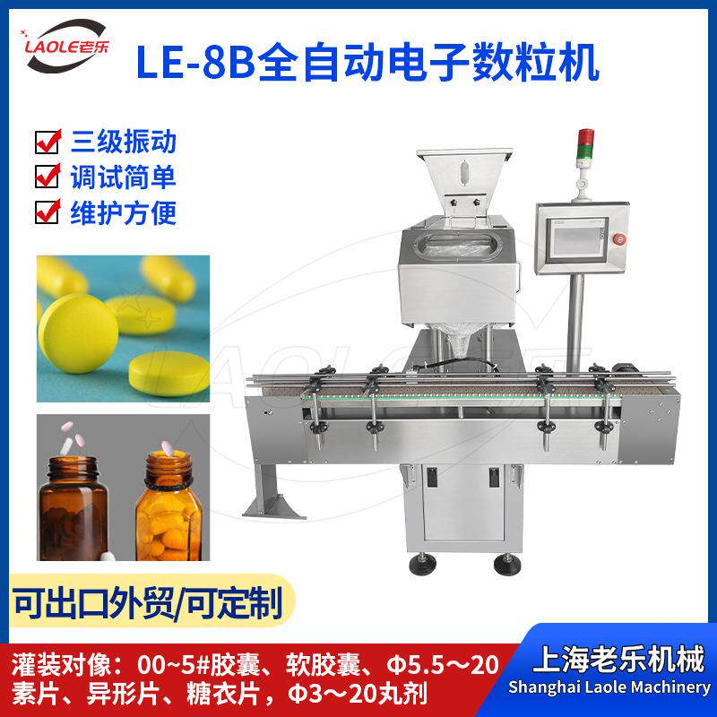 LE-8B全自动8通道电子数粒机药片胶囊自动数粒装瓶机维生素C咀嚼