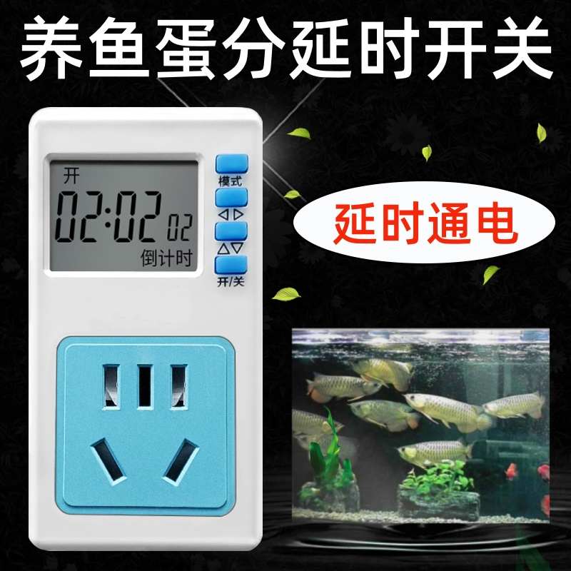 延时启动器养鱼蛋分延时开关喂鱼定时断电开关倒计时通电自动插座