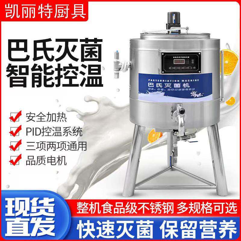 凯丽特商用巴氏杀菌机鲜牛奶巴氏灭菌机水果捞奶吧巴氏灭菌机设备