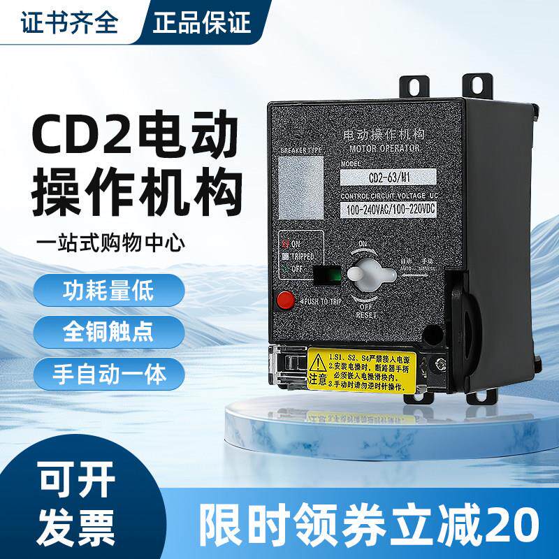 CD2型电动操作机构M1 NXM CDM3 EZD NSX断路器手自远程分合闸220V