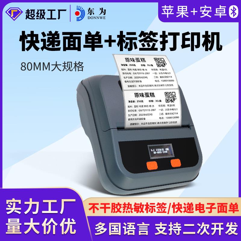 东为80H热敏打印机便携式80mm手持条码标签珠宝不干胶打快递单