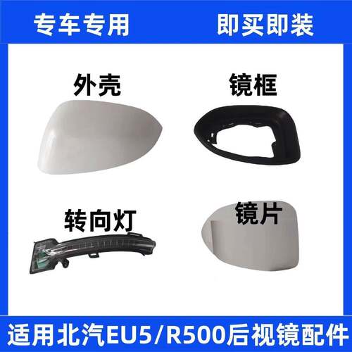 适用14-15款北汽EU5/R500绅宝D50后视镜后照镜外壳方向灯反光镜片