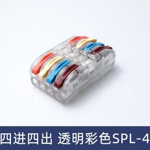 SPL-4透明彩色四位电线连接器快速接线端子对接头四进四出