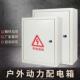 电箱户外防250 雨力箱配电箱家用电设表箱备箱室内监控箱配配 300