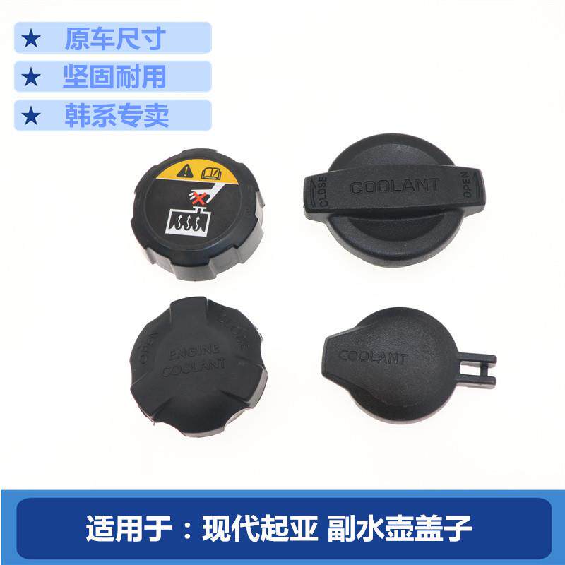 韩悦达适配起亚K3智跑K4狮跑K5锐欧KX3KX5水箱盖防冻液副水壶盖子