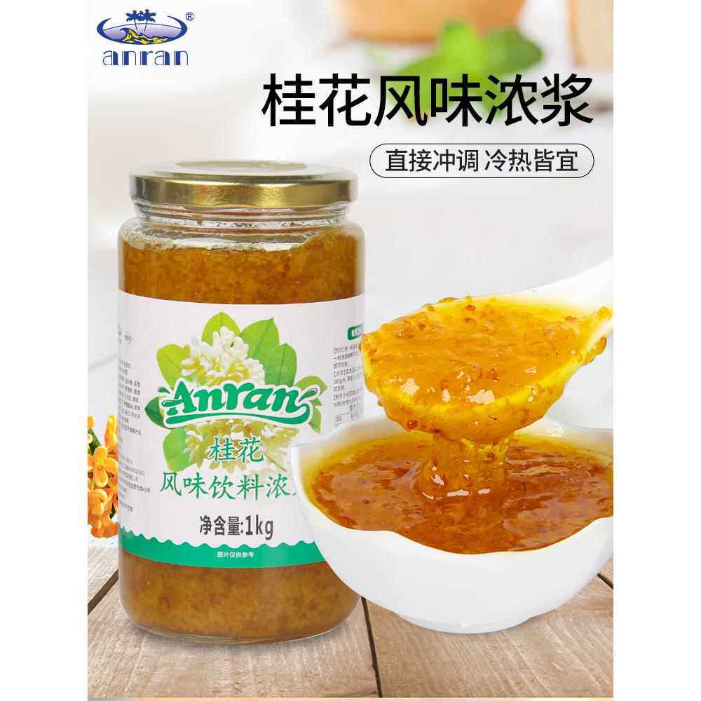 安然桂花茶酱桂花饮料浓浆含花瓣1kg水果茶果汁饮料奶茶热饮原料
