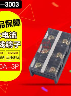 TC-3003固定式大电流接线端子接线排300A 3P铜接线排连接接插