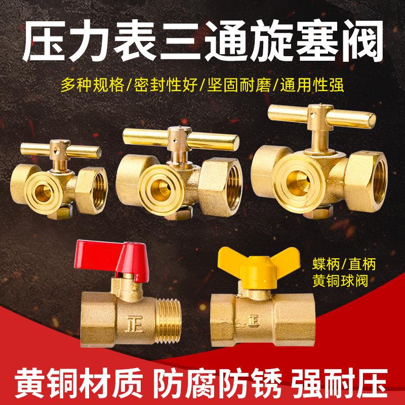 三通旋塞阀加厚黄铜压力表4分阀门内外丝蝶柄长柄直角开关铜球阀图片